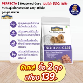 Perfecta NEUTERED CARE (Adult) สุนัขโต1ปีขึ้นไป สูตรดูแลหลังทำหมัน 500 กรัม