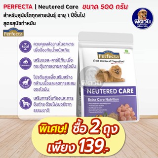 Perfecta Care Neutered (เพอร์เฟคต้าแคร์) อาหารสุนัข สูตรสุนัขทำหมัน 500 ก.