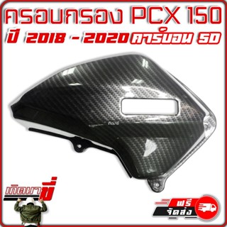 ครอบกรอง​ PCX 150 ปี 2018-2020 ฝาครอบกรอง ครอบกรองอากาศ เคฟล่า 5D