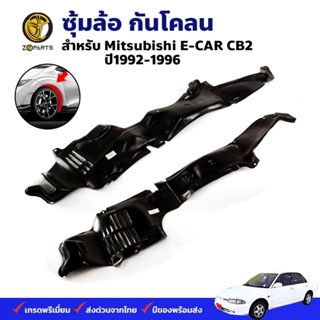 ซุ้มล้อ กันโคลน Mitsubishi E-CAR CB2 1992-96 กรุล้อ พลาสติกซุ้มล้อ คุณภาพดี ส่งไว