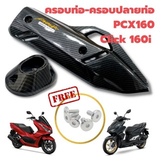 ส่งไว ครอบท่อ PCX 160 (2021-23)/ Click 160 ลายคาบอน (แถมน๊อตเลสแต่ง) เกรดเดียวกับงานศูนย์