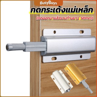 B.B. บานกดกระเด้ง หัวแม่เหล็ก  Door catch