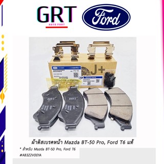 ผ้าดิสเบรคหน้า แท้ Mazda BT-50 Pro,Ford T6 มาสด้าบีที50โปร,ฟอร์ดT6 AB3Z2V001A