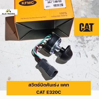 สวิตช์บิดคันเร่ง แคท CAT E320C
