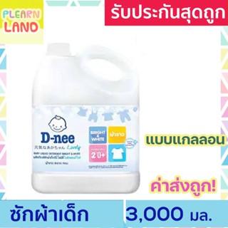 DNee น้ํายาซักผ้าดีนี่แกลลอน ออร์แกนิค ไลฟ์ลี่ ไบร์ทแอนด์ไวท์ ผ้าขาว น้ำยาซักผ้าเด็ก D nee Lively Liquid Detergent 3000