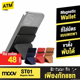 [คืน48c. 25CCBSEP12] Moov ST01 Magnetic Wallet &amp; Stand ขาตั้งโทรศัพท์ แม่เหล็ก ที่ตั้งมือถือ Cardholder ที่ใส่บัตร