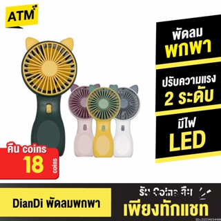 [คืน18c. 25CCBSEP12] DianDi SQ2237B พัดลมพกพา หูแมว 4 สี พัดลมมือถือ Fan มีไฟ LED ขนาดเล็ก พัดลมตั้งโต๊ะ USB