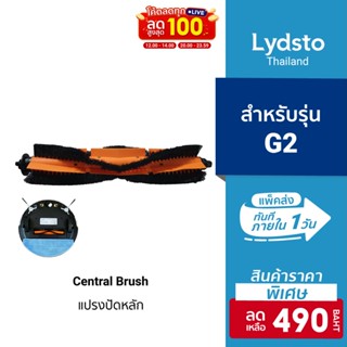 [ราคาพิเศษ 490บ.] Lydsto แปรงปัดหลัก Detachable Main Brush สำหรับ Lydsto รุ่น G2