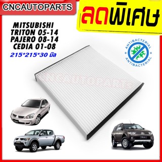 กรองแอร์ MITSUBISHI TRITON, PAJERO, CEDIA (ไทรทัน ปาเจโร่ ซีเดีย)