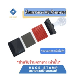 ด้ามเปล่าตรายางหมึกในตัว HฺB หัวเพชร สี่เหลี่ยมผืนผ้า 30 50m…