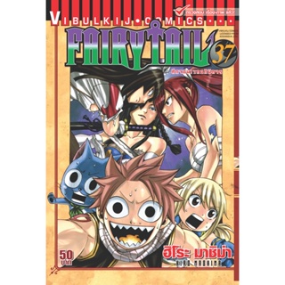 Vibulkij(วิบูลย์กิจ)" เรื่อง: FAIRYTAIL แฟรี่เทล ศึกจอมเวทอภินิหาร เล่ม:37 แนวเรื่อง: แฟนตาซี ผู้แต่ง: ฮิโระ มาชิม่า