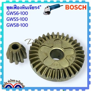 เฟือง หินเจียร 4” บอช Bosch รุ่น GWS5-100, GWS6-100, GWS8-100, GWS060