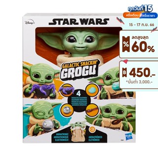 STAR WARS IP GALACTIC SNACKIN GROGU "BABY YODA" สตาร์ วอร์ส กาแลคติค สแนคคิ้ง โกรกูส "เบบี้ โยดา"