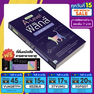 หนังสือ พร้อมสอบ A-Level ฟิสิกส์ เก็บเต็ม 100 คะแนน [รหัส A-066]