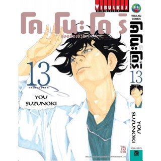 Vibulkij(วิบูลย์กิจ)" เรื่อง: หมอสองชีวิต โคโนะโดริ เล่ม: 13 แนวเรื่อง: ดราม่า ผู้แต่ง: YOU SUZUNOKI