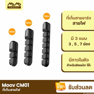 [แพ็คส่ง 1 วัน] Moov CM01 ที่เก็บสายชาร์จ ที่เก็บสายไฟ แบบติดผนัง Cable Organizer Wire ตัวเก็บสาย ที่เก็บสายอเนกประสงค์