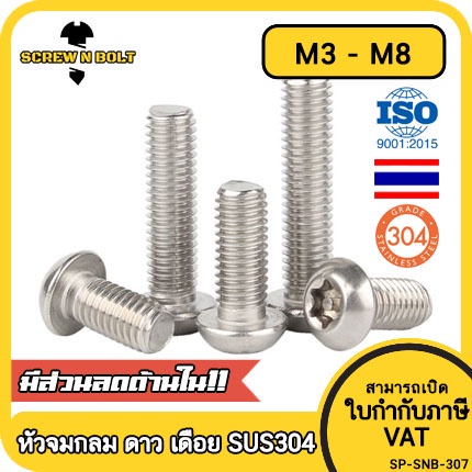 น็อต สกรู หัวจมกลม ดาว ท็อกซ์ แกนเดือย สแตนเลส 304 เกลียวมิล M3 M4 M5 M6 M8 / Button Head Pin-Torx