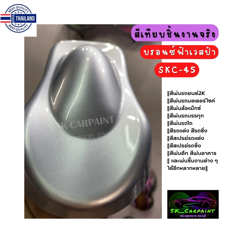 สีพ่นรถยนต์ 2K สีบรอนซ์ฟ้าเวสป้า SKC-45