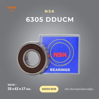 ตลับลูกปืน NSK (6305 DDUCM) แบบมีชิลด์ยาง 25x62x17 มม.