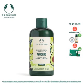 THE BODY SHOP AVOCADO SHOWER CREAM 250ML เดอะบอดี้ช็อป อโวคาโด ครีมอาบน้ำ ออร์แกนิค 250 มล.