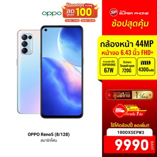 [9990 บ. โค้ด 10DDXSEPW3] OPPO Reno5 (8/128) โทรศัพท์มือถือ กล้องหน้า 44 MP ศูนย์ไทย -1Y