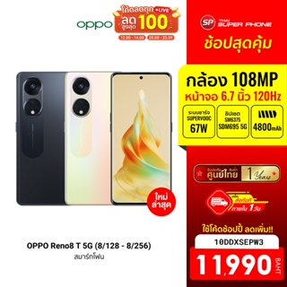 [11990 บ. โค้ด 10DDXSEPW3] OPPO Reno8 T 5G (8/128 - 8/256) โทรศัพท์มือถือ จอโค้งมน 3D ระดับ 120Hz กล้อง 108MP -1Y