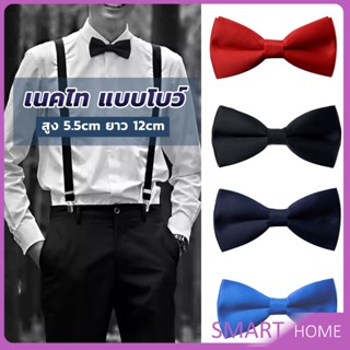 SMART ผูกโบว์ทักซิโด้ สำหรับผู้ชาย แฟชั่นผูกโบว์คลาสสิก แต่งออกงาน bow tie