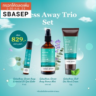 [SBAJULY ลดทันที 65.-] SabaiArom Stress Away Trio Set สเตรส อเวย์ ทริโอ เซต น้ำมันหอมระเหย ช่วยผ่อนคลาย ลดความเครียด