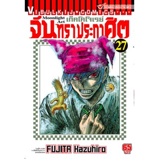 Vibulkij(วิบูลย์กิจ)" เรื่อง: จันทราประกาศิต เล่ม: 27 แนวเรื่อง: แอ็คชั่น ผู้แต่ง: FUJITA Kazuhiro