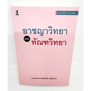 (แถมปกใส) หนังสือ อาชญาวิทยาและทัณฑวิทยา พิมพ์ครั้งที่ 5 อัจฉรียา ชูตินันทน์ TBK0814 sheetandbook