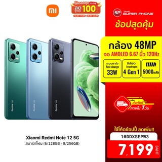 [7199 บ. โค้ด 10DDXSEPW3] Xiaomi Redmi Note 12 5G 6GB+128GB หน้าจอ 6.67 นิ้ว กล้องหลังสามตัว 48 ล้านพิกเซล -15M