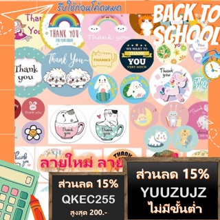 (ลายเยอะ สต้อคแน่น ราคาถูก) Sticker Thank You สติ๊กเกอร์ขอบคุณ ติดขนม ติดกล่อง ถุงขนม เพิ่มมูลค่าสินค้าและบริการ