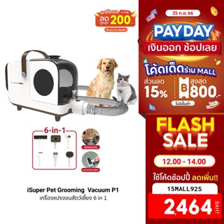 [2464บ.โค้ด15MALL925] iSuper Pet Grooming  Vacuum P1 เครื่องแปรงขน 6 in 1 ตัดแต่งตัดขนสัตว์เลี้ยง ขนาด 2.2L -1Y