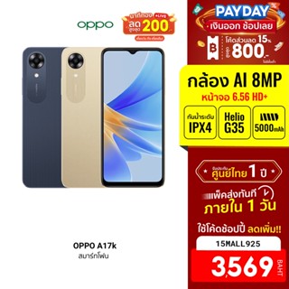 [3569บ.โค้ด15MALL925] OPPO A17k (3+64) โทรศัพท์มือถือ แบต 5,000mAh ขยาย RAM ได้ 4GB สแกนลายนิ้วมือด้านข้าง -1Y