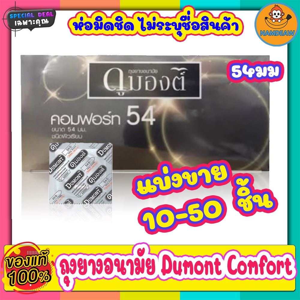 ถุงยางอนามัย ดูมองต์ คอมฟอร์ท ถุงยางผิวเรียบ ขนาด 54 มม. แบ่งขาย 10-100 ชิ้น ถุวยางอนามัยราคาถูกเอาใจคนไซส์ใหญ่