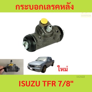 ซ้ายขวาได้หมด กระบอกเบรคหลัง ISUZU TFR ขนาด 7/8 DRAGON EYE ก…