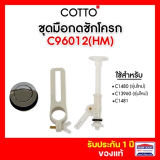ปุ่มกดชักโครก COTTO C96012(HM) ชุดปุ่มกดและก้านกด Push Butto…