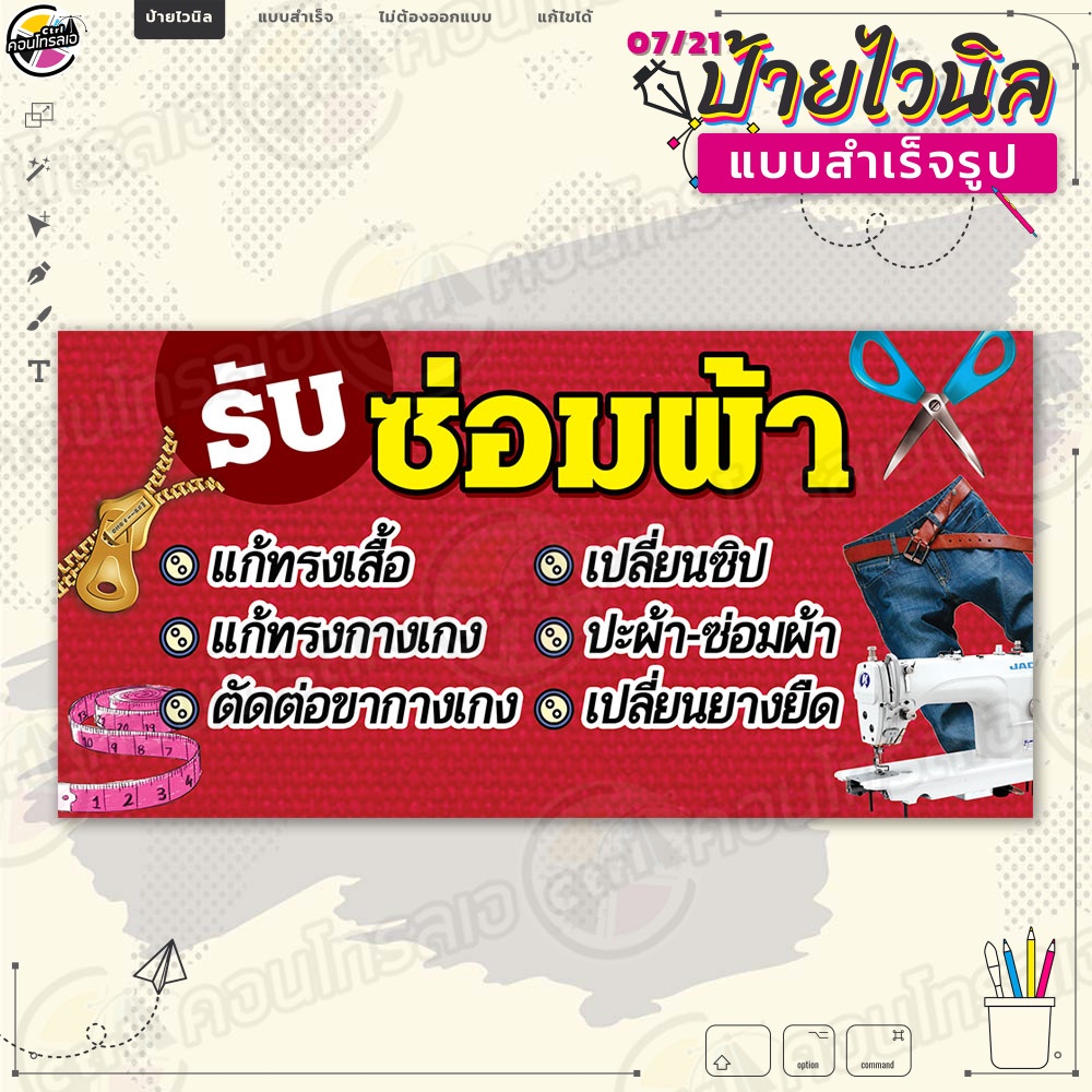 ป้ายไวนิล พร้อมใช้งานบริการ "รับซ่อมผ้า แก้ทรงเสื้อ" แบบสำเร็จรุูป ไม่ต้องรอออกแบบ แนวนอน พิมพ์ 1 หน้า ผ้าหลังขาว