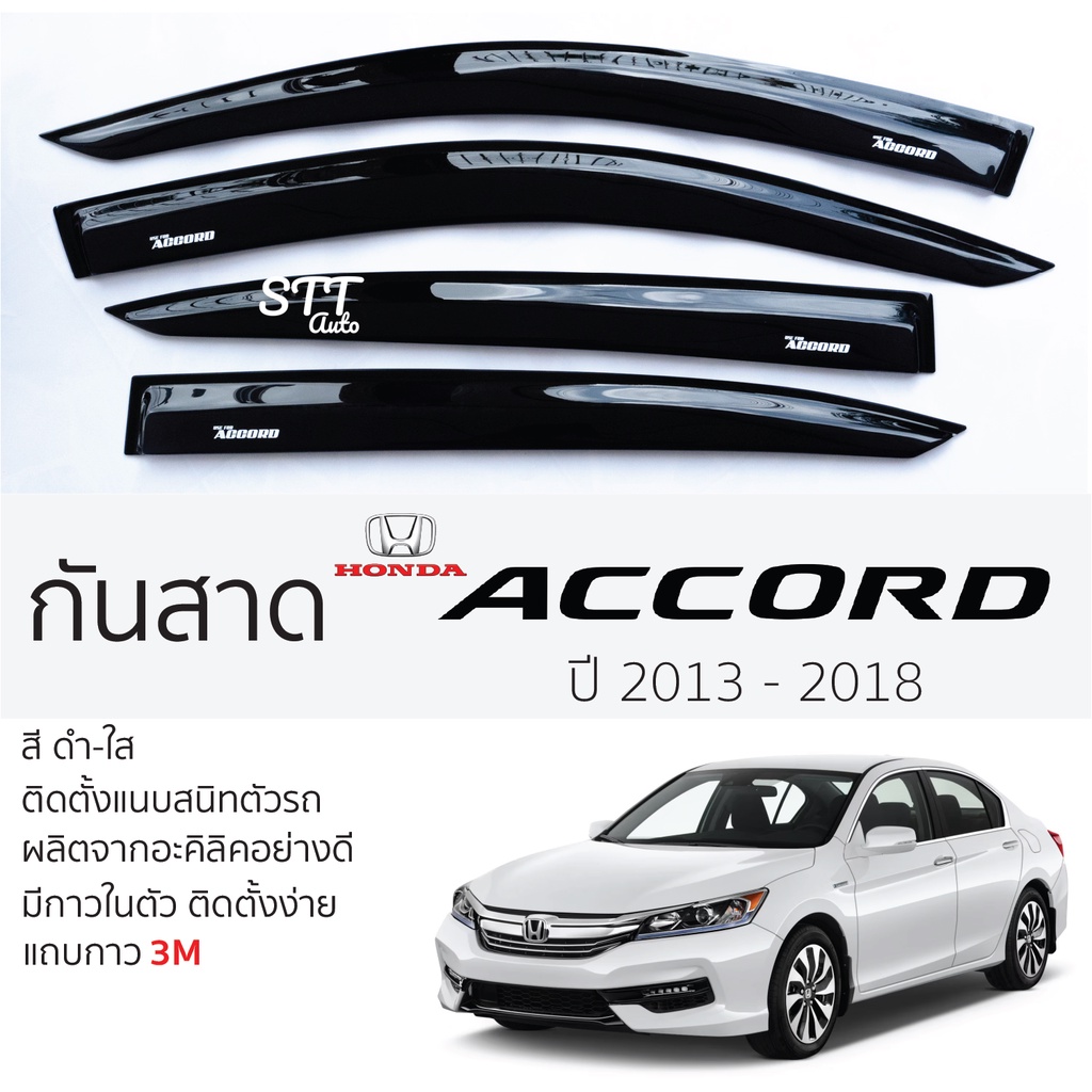 กันสาด HONDA ACCORD 2013 - 2018 กันสาดอะคริลิค สีชาดำ ตรงรุ่น 4ชิ้น มีกาว2หน้า 3Mในตัว กันสาดรถยนต์ honda accord ฮอนด้า