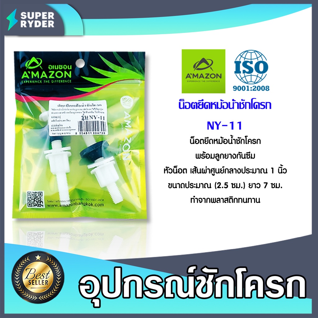 Amazon น๊อตยึดหม้อน้ำชักโครก NY-11 | น๊อตยึดหม้าน้ำติดกับโถสุขภัณฑ์ น๊อตหม้อน้ำ น๊อตโถโถสุขภัณฑ์ น๊อตยึดPVC