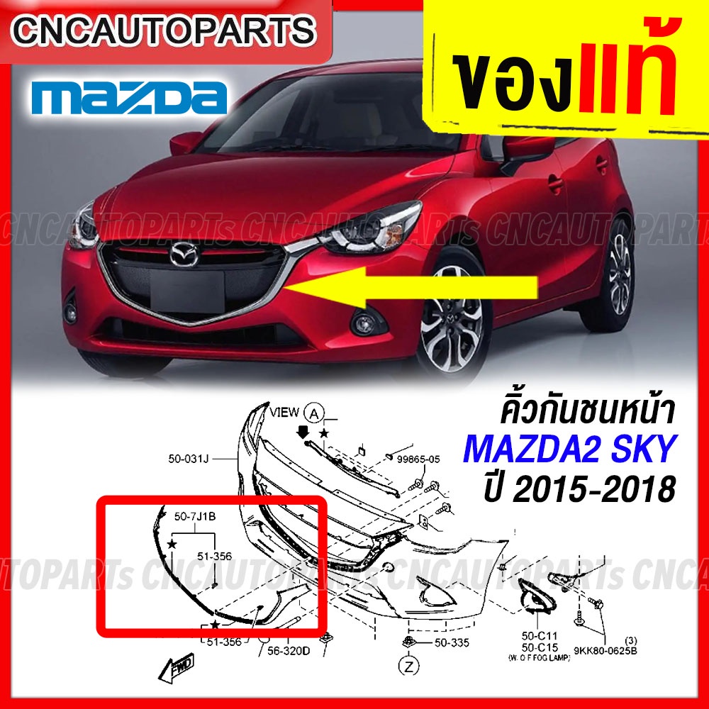 (ของแท้ศูนย์) คิ้วกันชนหน้า MAZDA2 SKYACTIV ปี 2015 2016 2017 โครเมี่ยม