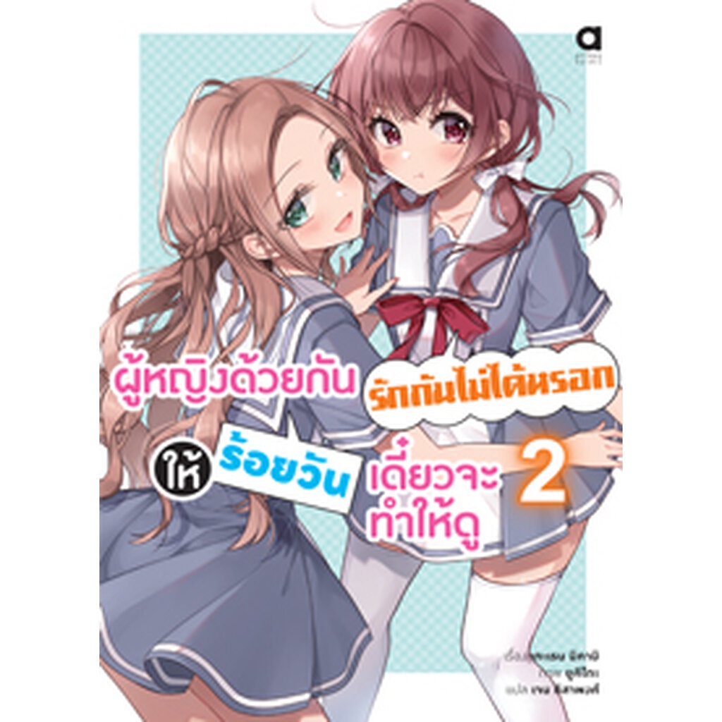 Animag ผู้หญิงด้วยกันรักกันไม่ได้หรอก ให้ร้อยวันเดี๋ยวจะทำให้ดู NOVEL เล่ม 2