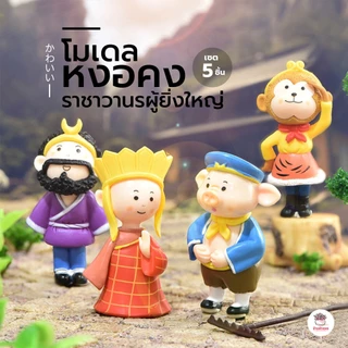 หงอคง ราชาวานรผู้ยิ่งใหญ่ [ เซต 5 ชิ้น ] ตุ๊กตาจิ๋ว โมเดลจิ๋ว แต่งสวน