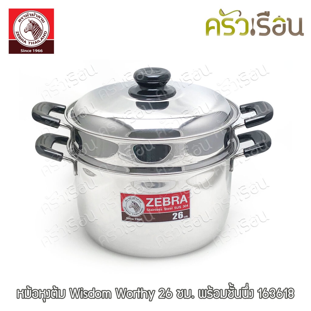 Zebra หม้อหุงต้ม Wisdom Worthy 26 ซม. พร้อมชั้นนึ่ง 163618 [ หม้อนึ่ง ซึ้ง ]
