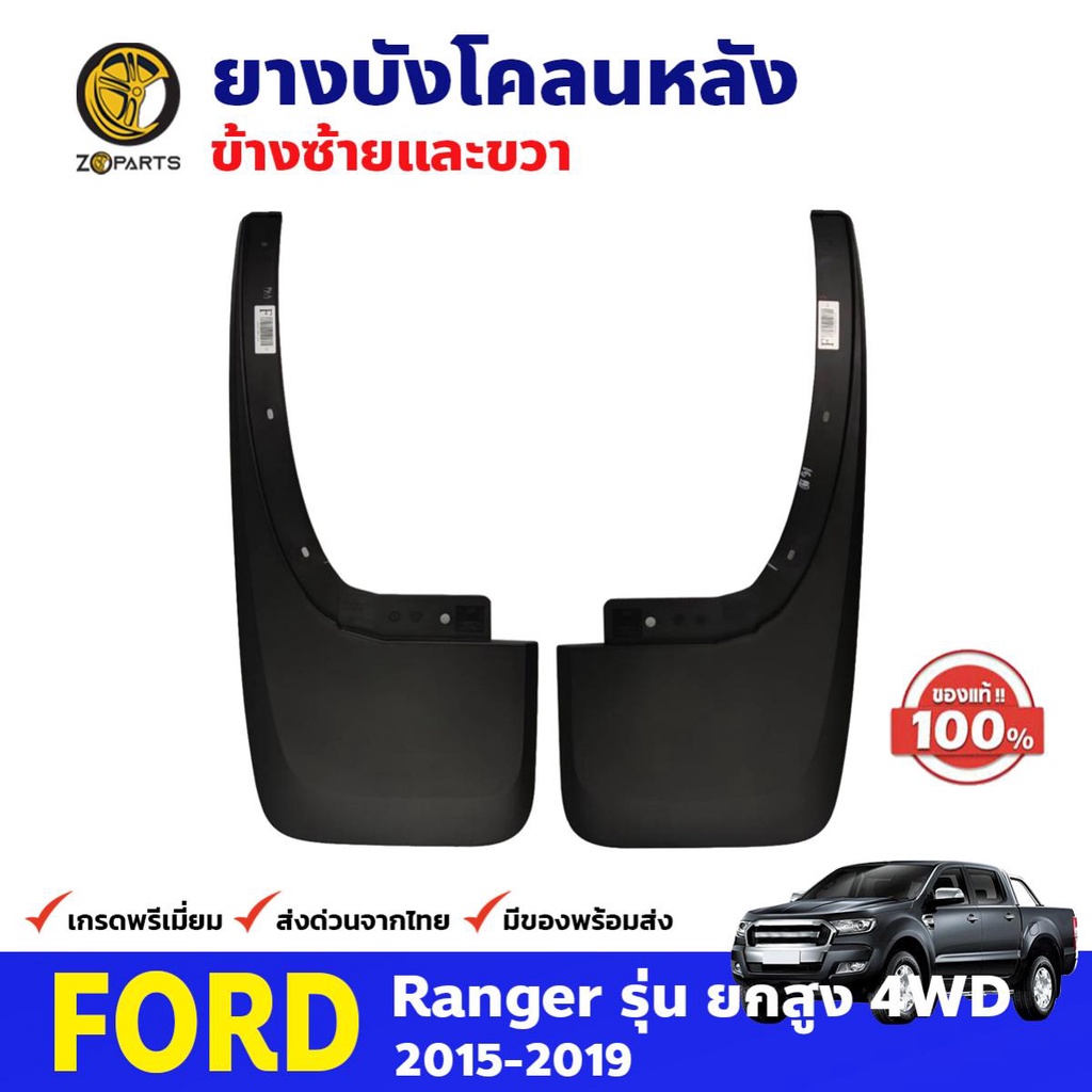 ยางบังโคลน ของแท้ Ford Ranger 4WD 2015-19 คู่หลัง ฟอร์ด เรนเจอร์ กันโคลน คุณภาพดี ทนทาน