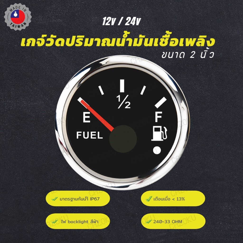 เกจวัด เกจ์วัดระดับน้ำมันเชื้อเพลิง วัดปริมาณน้ำมัน วัดน้ำมัน Fuel level มีเตือน ใช้ได้ทั้ง 12V, 24V ขนาด 2 นิ้ว