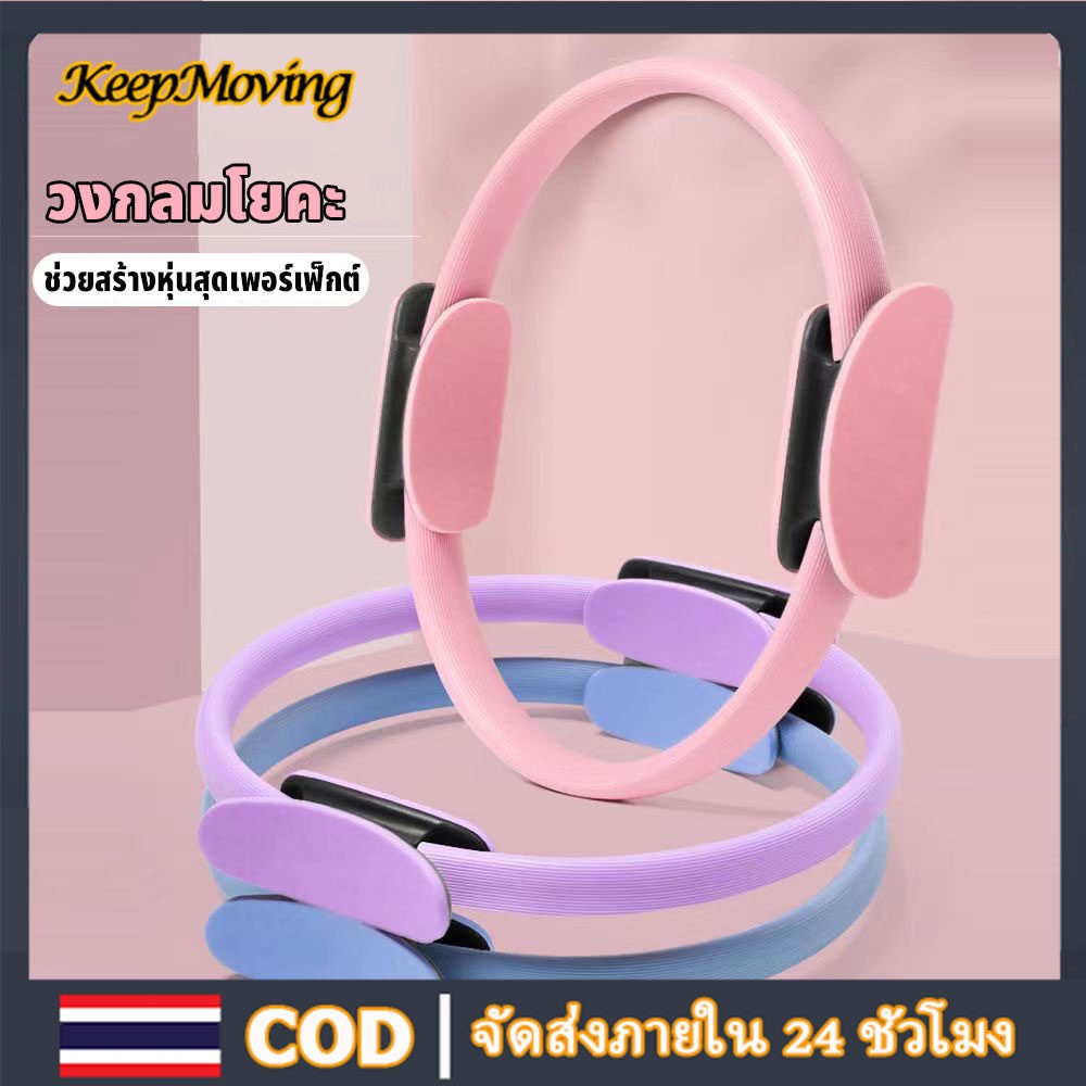 KeepMoving วงกลมโยคะ อุปกรณ์เดียวเป็นทั้ง อุปกรณ์ออกกำลังกาย