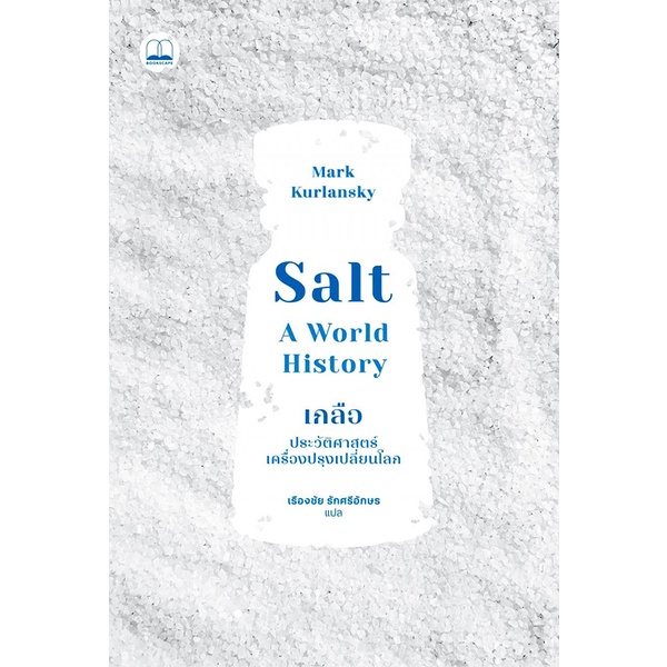 Se-ed (ซีเอ็ด) : หนังสือ Salt เกลือ : ประวัติศาสตร์เครื่องปรุงเปลี่ยนโลก
