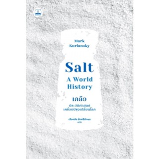 Se-ed (ซีเอ็ด) : หนังสือ Salt เกลือ : ประวัติศาสตร์เครื่องปร…