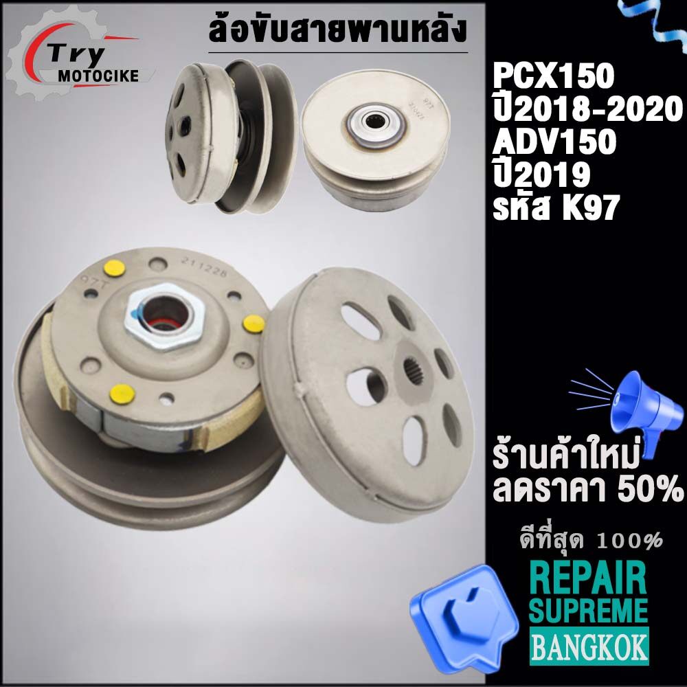 ชามหลัง PCX150 รหัส K97 ใส่รถรุ่น PCX150 ปี2018-2020,ADV150